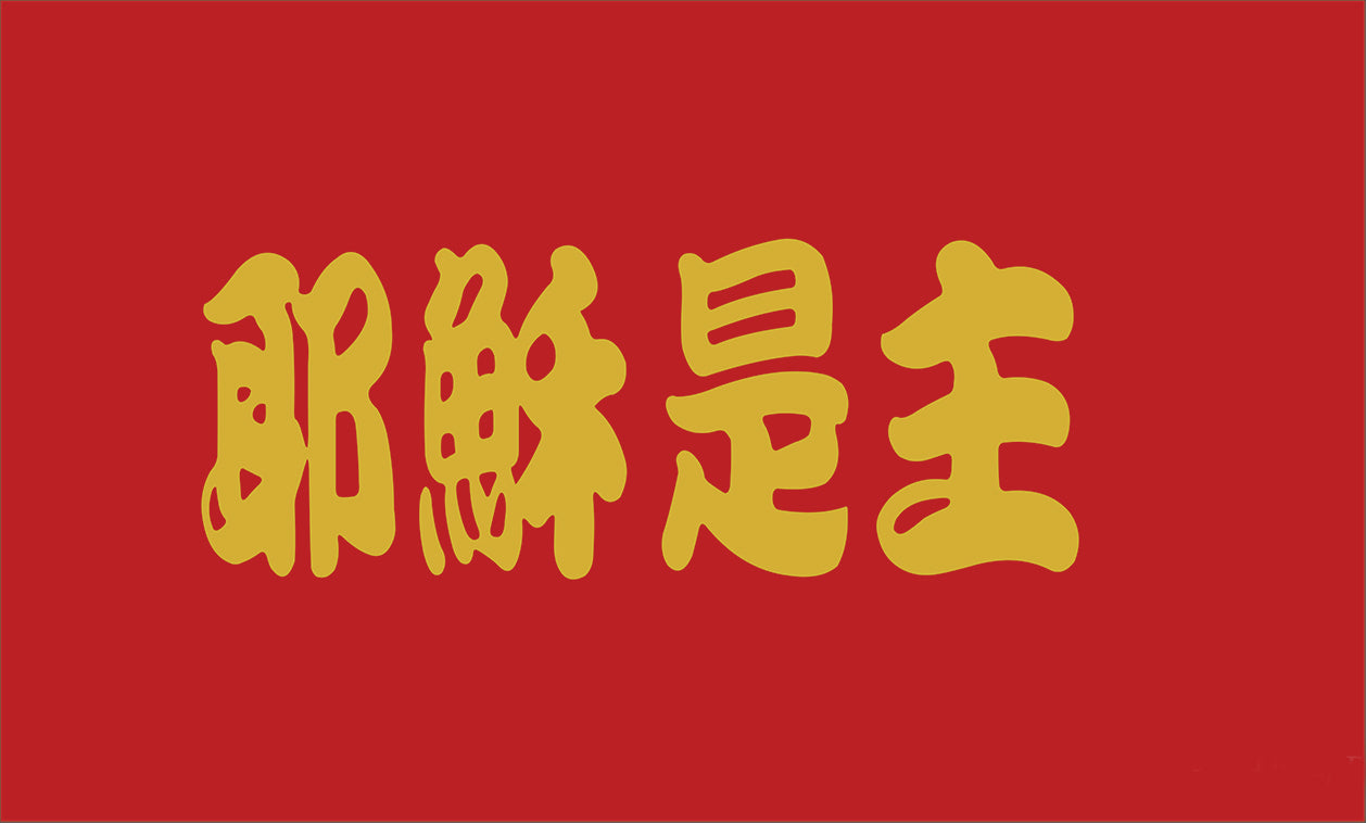 耶稣是主 (jesus Is Lord) - Prophetic Worship Flags